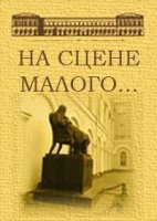 На сцене Малого... 2 сезон