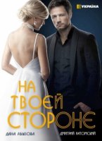 На твоей стороне 2 сезон