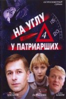 На углу, у Патриарших 4 сезон