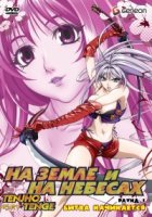 На земле и на небесах/Tenjho Tenge