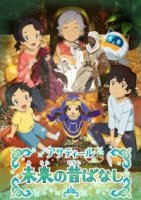 Народные сказки из будущего/Asatir: Mirai no Mukashi Banashi