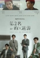 Наша лучшая любовь: Контратака номера два/We Best Love: Fighting Mr. 2nd