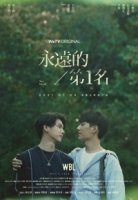 Наша лучшая любовь: Всегда номер один/We Best Love: Forever the First