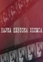 Наука Шерлока Холмса