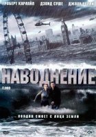 Наводнение/Flood
