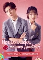 Не целуй меня, мистер Дьявол/Master Devil Do Not Kiss Me 3 сезон
