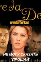Не могу сказать Прощай/Elveda Derken