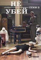 Не убей/Non uccidere 3 сезон