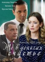 Не в деньгах счастье (2017) 2 сезон