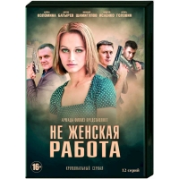 Не женская работа 2 сезон