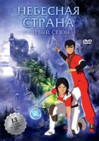Небесная страна/Skyland 1 сезон