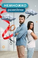 Немножко разведены 2 сезон