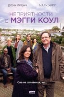Неприятности с Мэгги Коул/The Trouble with Maggie Cole