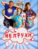 Непрухи