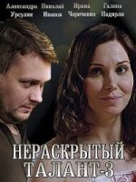 Нераскрытый талант 3 сезон