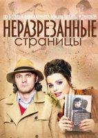 Неразрезанные страницы 1 сезон