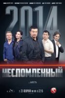 Несломленный 1 сезон