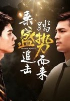 Неудержимый/Advace Bravely