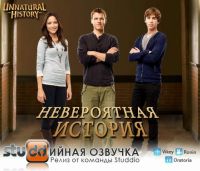 Невероятная история/Unnatural History 1 сезон