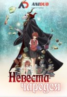 Невеста чародея/Mahou Tsukai no Yome