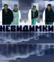 Невидимки