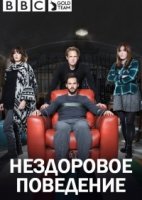 Нездоровое поведение/Ill Behaviour 1 сезон