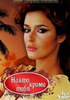 Никто кроме тебя/Tú o nadie