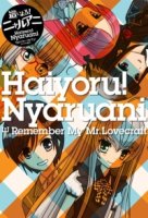 Нярлко: помни мою Л... авкрафт/Haiyore! Nyaruani: Remember My Mr. Lovecraft
