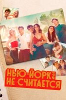 Нью-Йорк, или Не считается/Bridge and Tunnel
