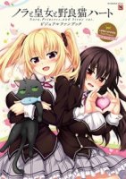 Нора, принцесса и бродячий кот/Nora to Oujo to Noraneko Heart