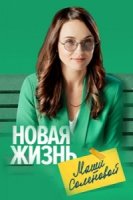 Новая жизнь Маши Соленовой