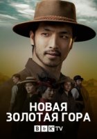 Новая золотая гора/New Gold Mountain