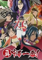 Новый мастер кулинарии/Shin Chuuka Ichiban! 2 сезон