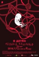 О детях/On Children