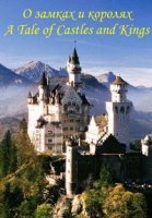 О замках и королях/A Tale of Castles and Kings