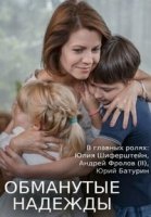 Обманутые надежды