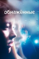 Обнаженные/Nudes
