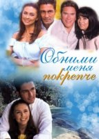 Обними меня крепче/Abrázame muy fuerte