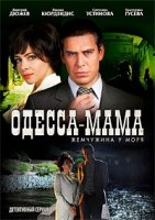 Одесса-мама 1 сезон