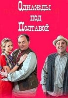 Однажды под Полтавой/Одного разу під Полтавою