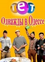 Однажды в Одессе 2 сезон