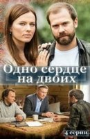 Одно сердце на двоих