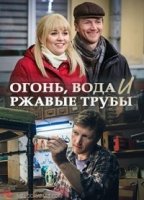 Огонь, вода и ржавые трубы 1 сезон