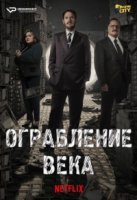 Ограбление века/El robo del siglo
