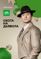 Охота на дьявола
