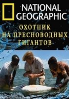 Охотник на пресноводных гигантов/Fish Warrior
