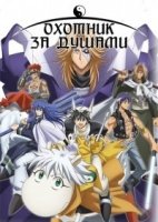 Охотник за душами/Hakyuu Houshin Engi