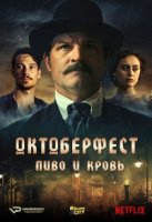 Октоберфест: Пиво и кровь/Oktoberfest: Beer & Blood