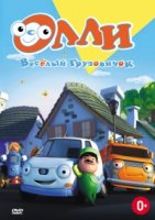Олли: Веселый грузовичок/Olly The Little White Van