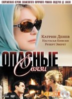 Опасные связи (2003)/Les liaisons dangereuses